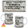 Чашка "Лише Твіттер та Фейсбук..."